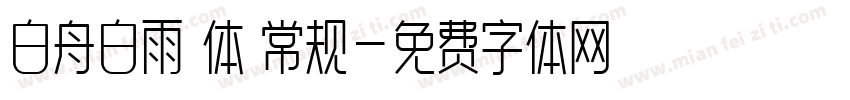 白舟白雨書体 常规字体转换